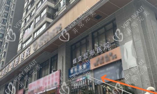 贵阳蝶变整形植发科门头
