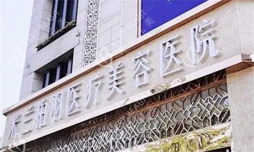 西安米蘭柏羽醫(yī)療美容醫(yī)院門牌圖