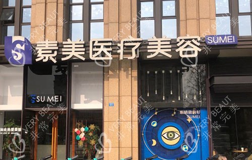 成都素美医疗美容门头外景图