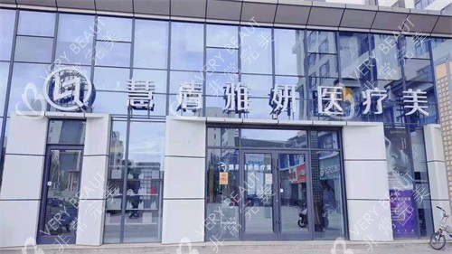 银川慧清雅妍医疗美容医院外景