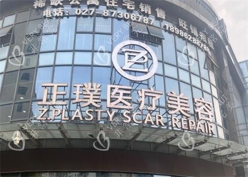武汉正璞整形门头图