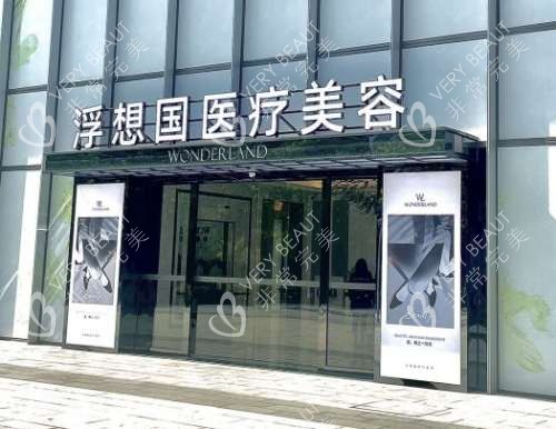 杭州浮想國(guó)醫(yī)療美容外觀