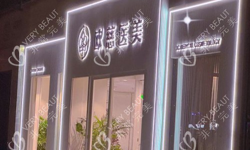 北京歐慈醫(yī)療美容