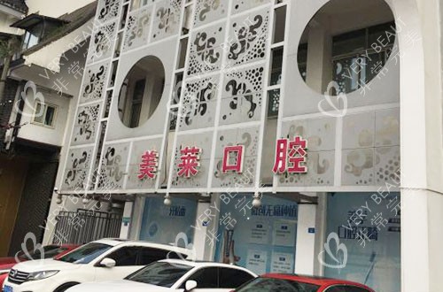 成都美莱口腔外景招牌图