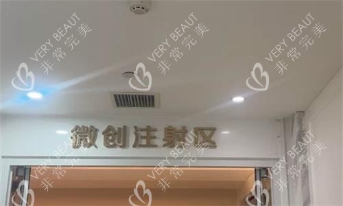 西安畫美整形注射區(qū)