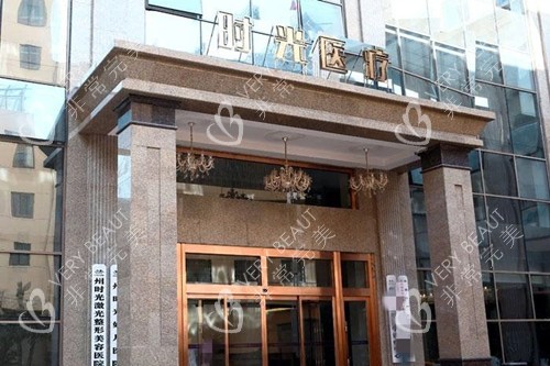 兰州时光激光整形医院门头外景示意图