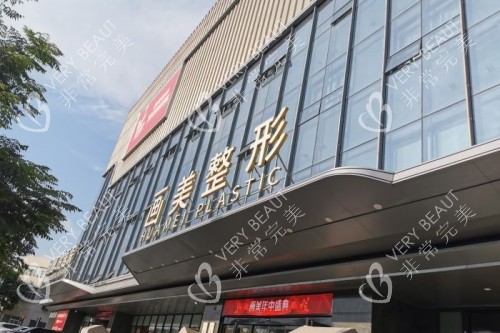 西安画美整形门面