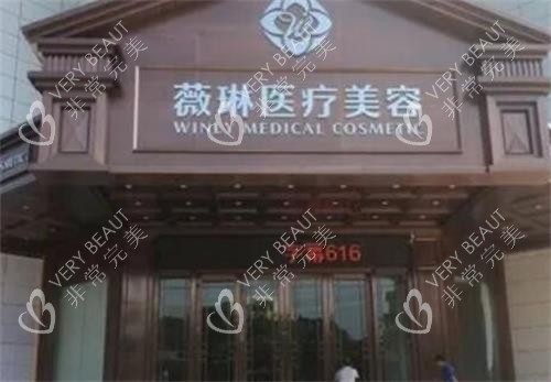 杭州薇琳整形門頭圖