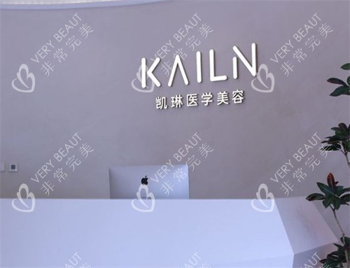 德州凯琳整形前台环境图