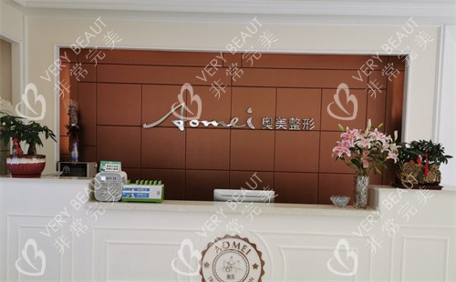 合肥奥美整形