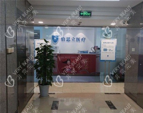 上海伯思立整形导医台照片
