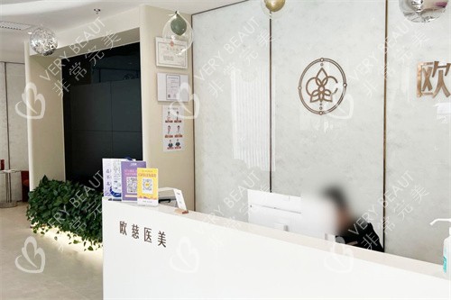 北京歐慈醫(yī)療美容前臺