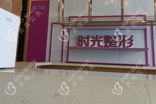 兰州时光激光整形美容医院正规吗?西北地区大型正规医美机构|科室多项目全|技术品质高|服务好