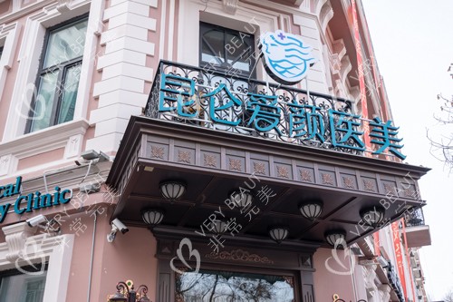 哈爾濱昆侖愛顏醫(yī)療美容門頭圖