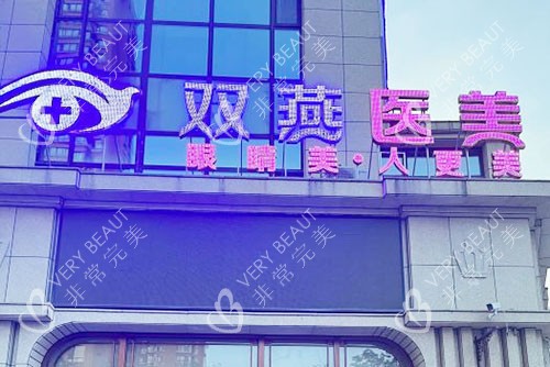 哈尔滨双燕整形大楼外景图