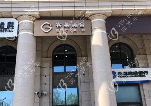 北京客莱美舍整形外观