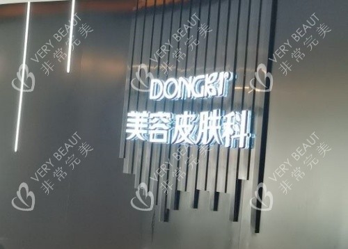 泉州東大整形皮膚科示意圖