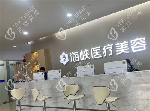 泉州海峽醫(yī)療美容前臺(tái)