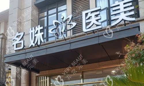 安徽芜湖名姝医疗美容医院