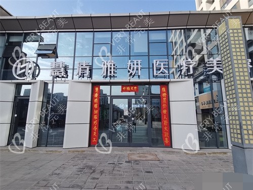 銀川慧清雅妍醫(yī)療美容醫(yī)院外景圖