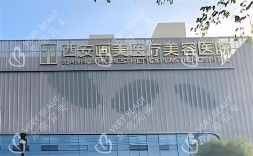 西安畫美整形大樓圖
