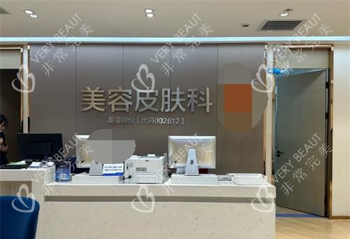 西安米蘭柏羽整形醫(yī)院前臺