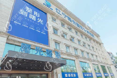 辽宁曙光整形医院双眼皮医生推荐：赵乐|于世川两位医生做研究技术靠谱，满意度高