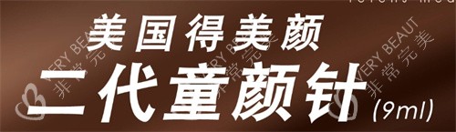 美国得美颜童颜针照片