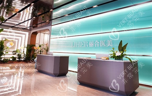 北京麗合醫(yī)療美容醫(yī)院前臺(tái)環(huán)境圖