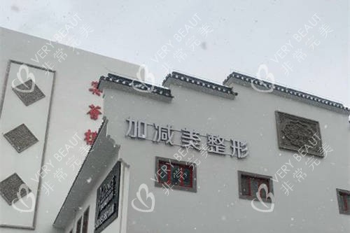 北京加减美医疗美容医院招牌