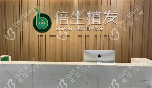 广州倍生植发前台图