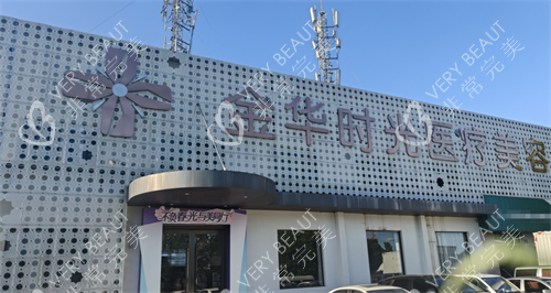 金華時光醫(yī)療美容外觀