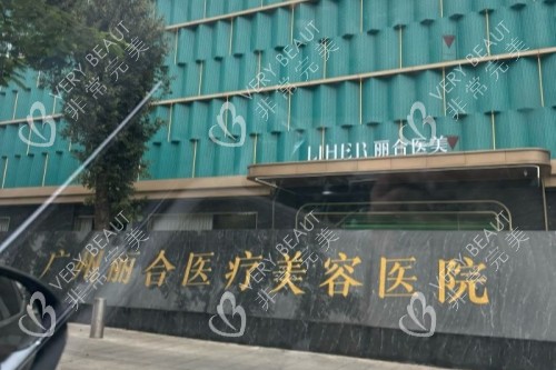 广州丽合医疗美容医院的门头