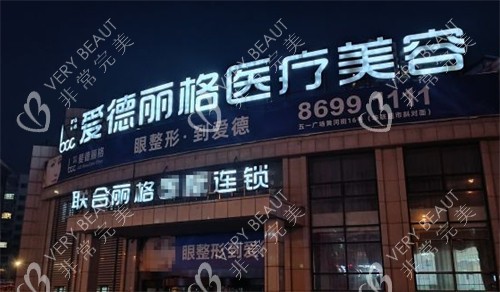 大连爱德丽格医疗美容门头环境图