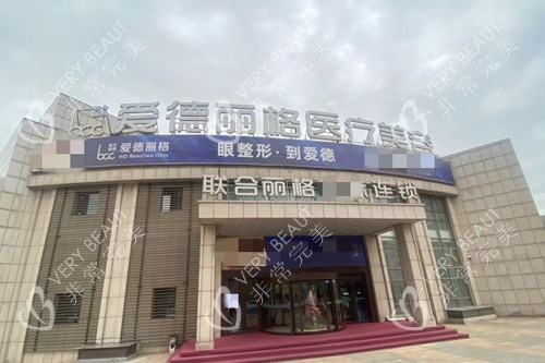 大连爱德丽格整形外部环境