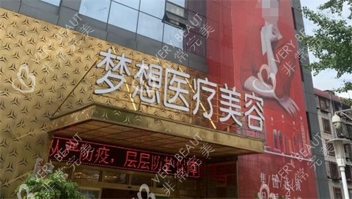 昆明梦想整形门头环境