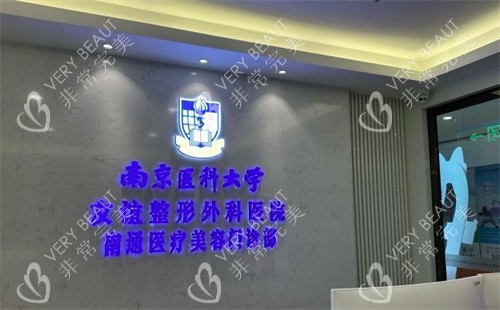 南京医科大学友谊整形外科医院南通分院前台