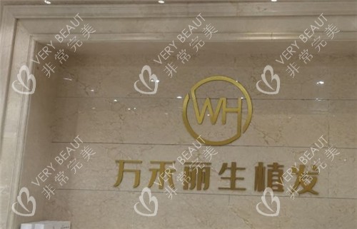廈門萬禾麗生植發(fā)logo