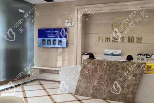 廈門萬禾麗生植發(fā)導(dǎo)診臺