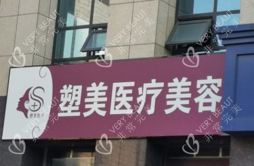 临沂塑美整形门牌示意图