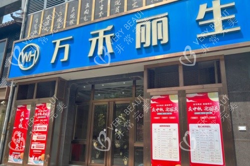 廈門萬禾麗生植發(fā)門頭