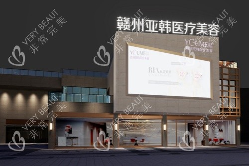 贛州亞韓醫(yī)療美容醫(yī)院門頭