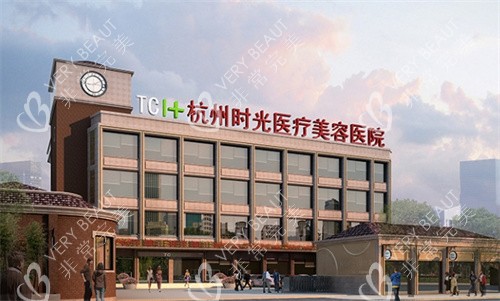 杭州时光整形大楼