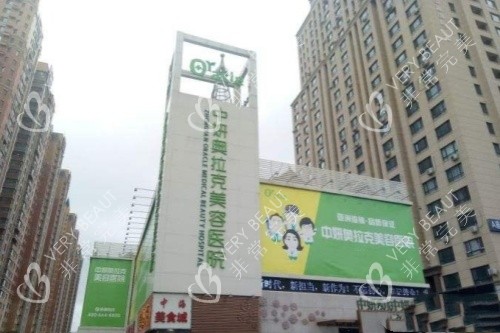 長(zhǎng)春奧拉克醫(yī)學(xué)美容醫(yī)院門面