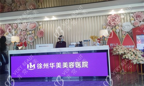 徐州华美美容医院前台