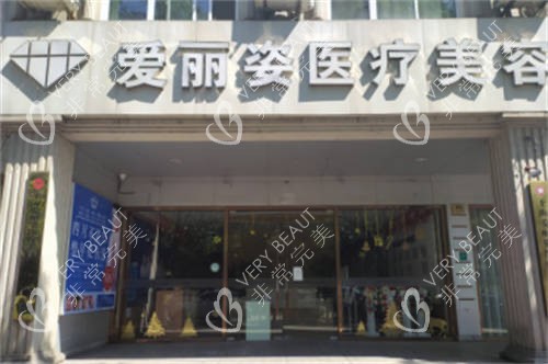 上海爱丽姿医疗美容医院外景图