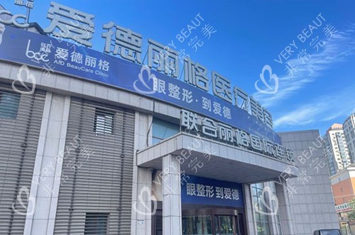 大連愛德麗格醫(yī)療美容的大樓外景圖