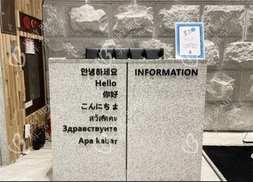 韩国LAMICHE然美之皮肤科导诊台
