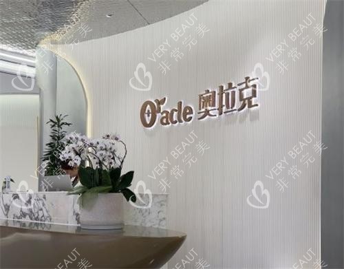 杭州奥拉克整形前台环境