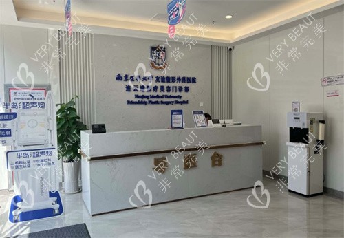 南京医科大学友谊整形外科连云港门诊部导医台